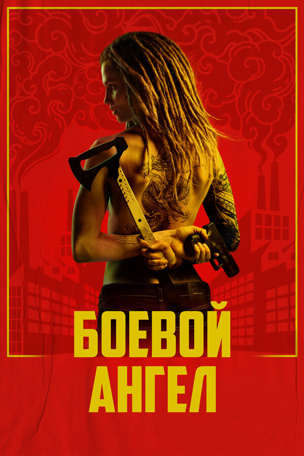 Боевой ангел постер